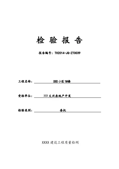 某某小区主体结构工程检测资料报告材料