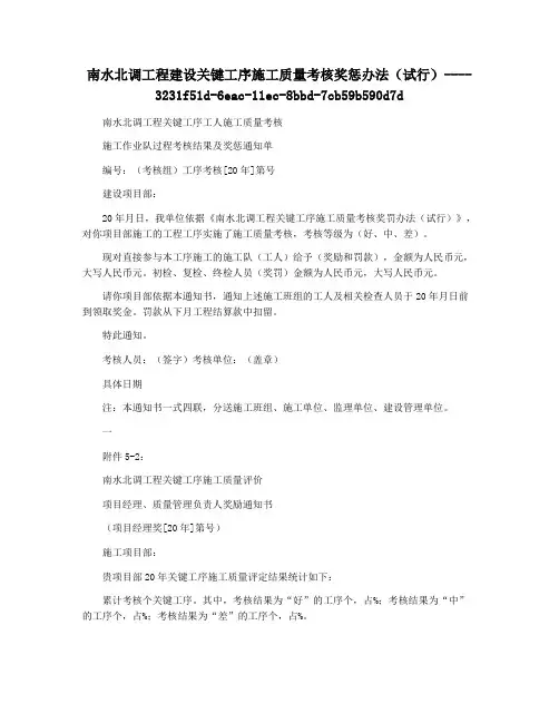 南水北调工程建设关键工序施工质量考核奖惩办法(试行)