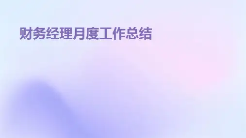 财务经理月度工作总结PPT