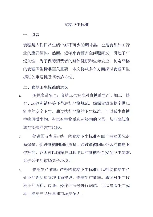 食糖卫生标准