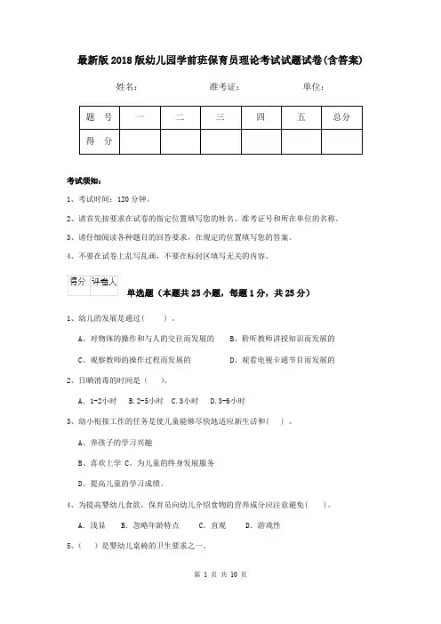 最新版2018版幼儿园学前班保育员理论考试试题试卷(含答案)