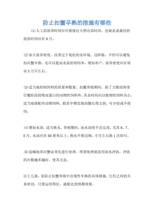 防止扣蟹早熟的措施有哪些