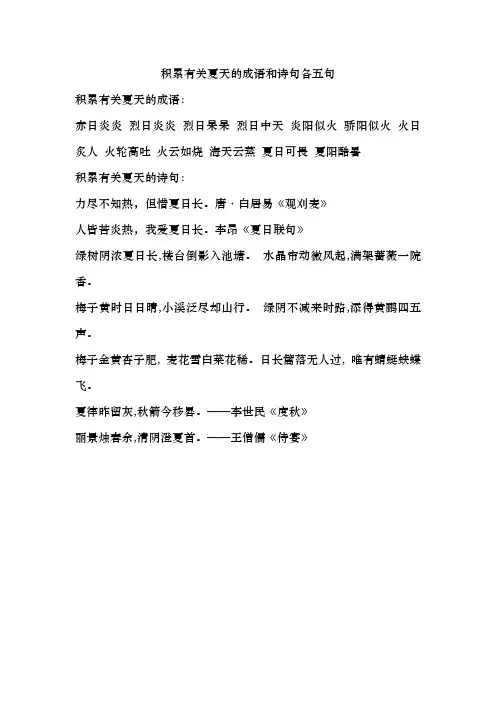 积累有关夏天的成语和诗句各五句
