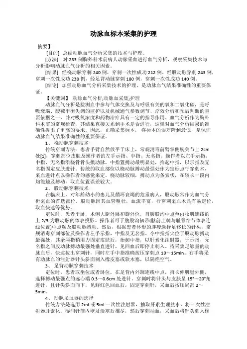 动脉血标本采集的护理