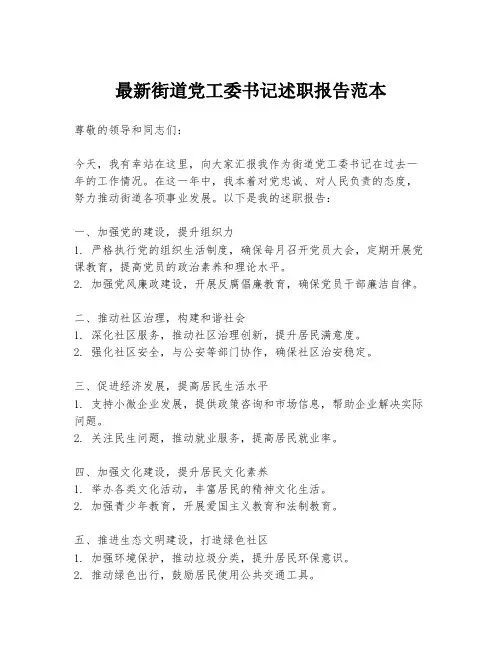最新街道党工委书记述职报告范本