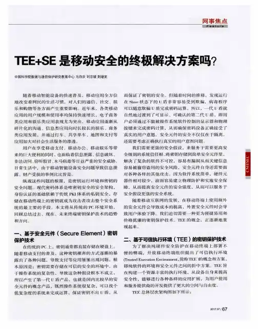TEE+SE是移动安全的终极解决方案吗？