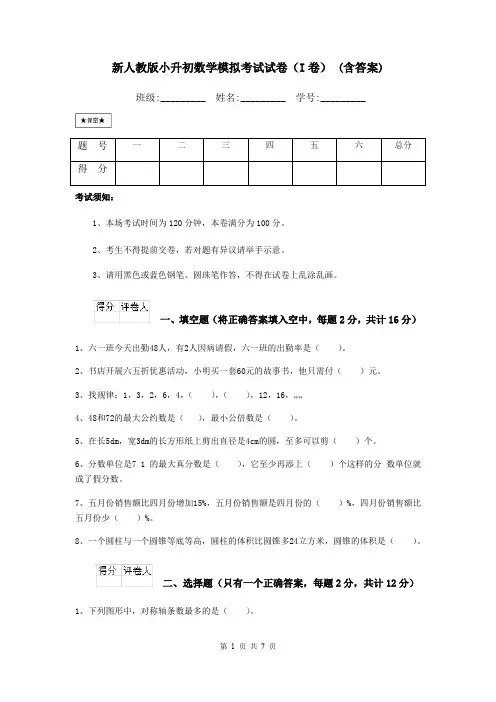 新人教版小升初数学模拟考试试卷(I卷) (含答案)