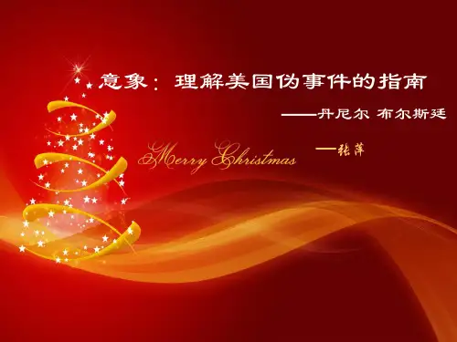 意象 理解美国伪事件的指南-张萍