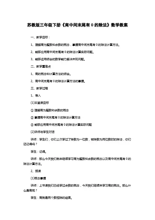 苏教版三年级下册《商中间末尾有0的除法》数学教案