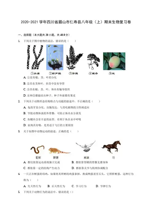 2020-2021学年四川省眉山市仁寿县八年级(上)期末生物复习卷 (含答案解析)