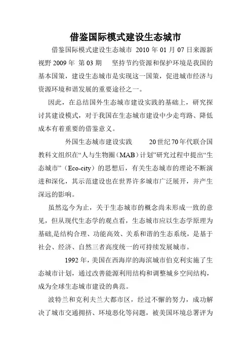 借鉴国际模式建设生态城市.doc
