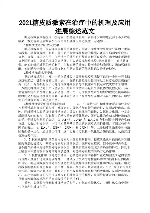 2021糖皮质激素在治疗中的机理及应用进展综述范文1