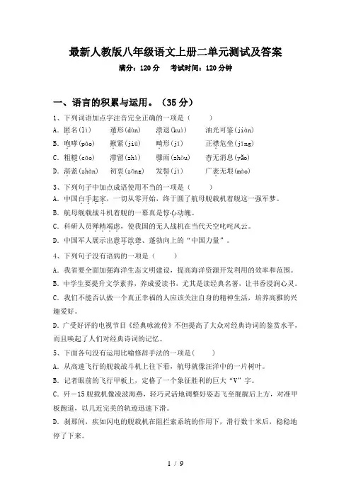 最新人教版八年级语文上册二单元测试及答案
