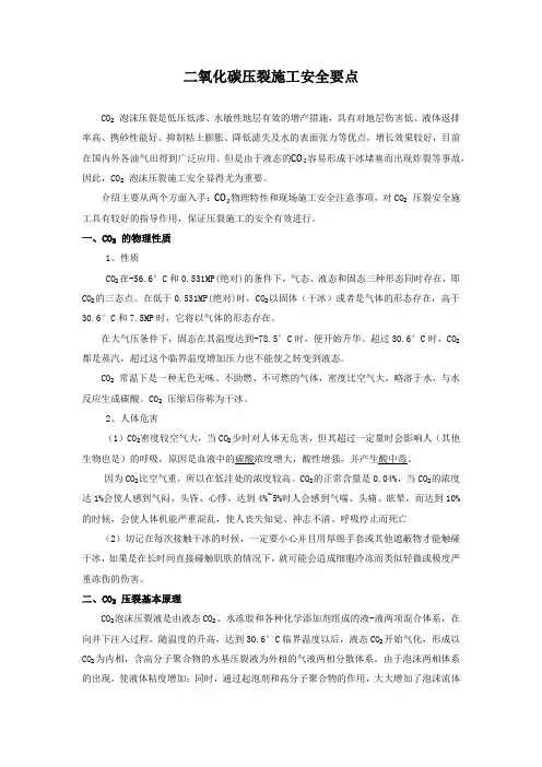 二氧化碳压裂施工安全技术要点