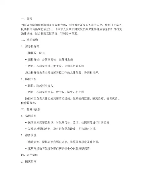 流感应急处置预案医院