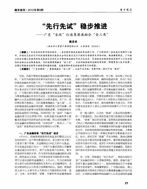 “先行先试”稳步推进——广东“金改”打造粤港澳融合“金三角”