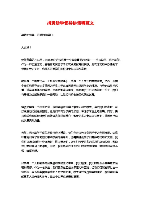捐资助学领导讲话稿范文