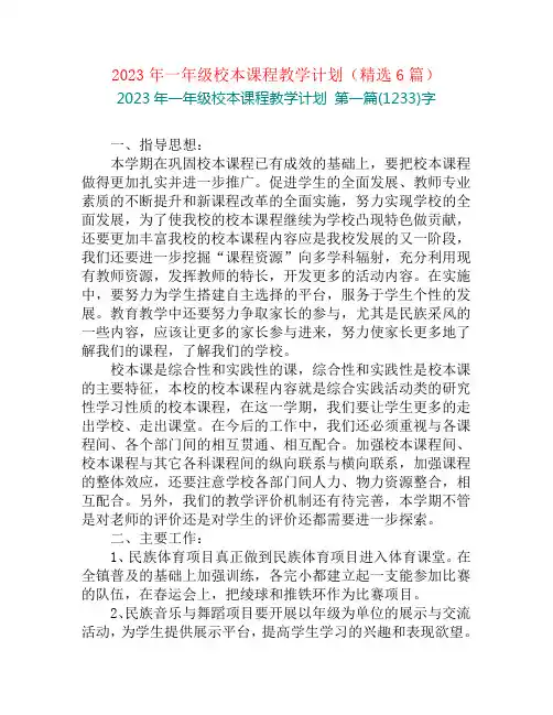 2023年一年级校本课程教学计划(精选6篇)
