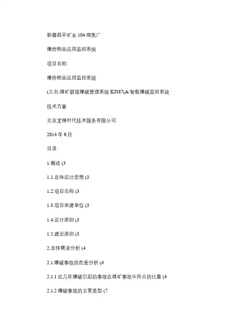 104煤焦厂爆炸物品应用监控系统技术方案_图文