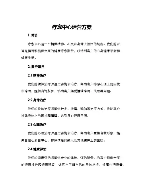 疗愈中心运营方案