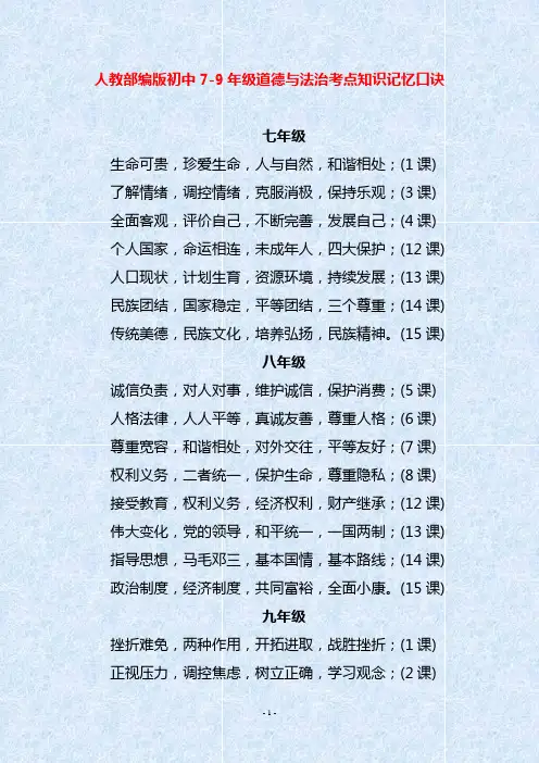 人教部编版初中7-9年级道德与法治考点知识记忆口诀