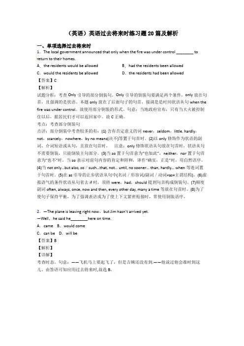(英语)英语过去将来时练习题20篇及解析