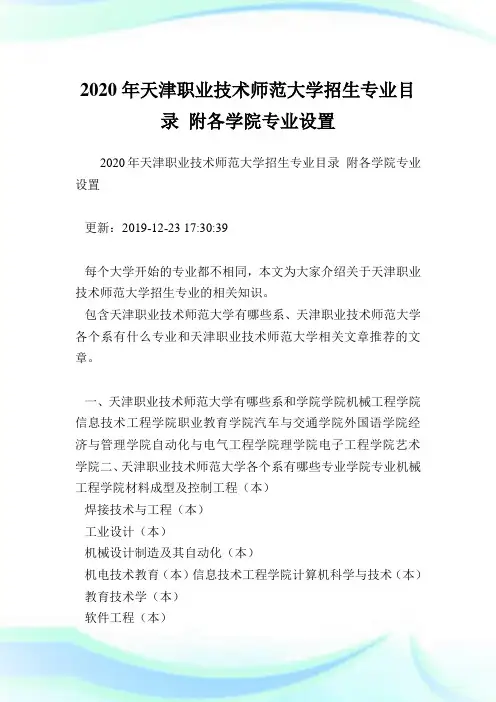 2020年天津职业技术师范大学招生专业目录 附各学院专业设置  .doc