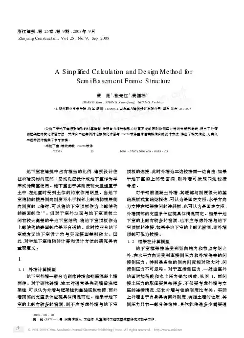 半地下室框架结构的简化计算及设计方法