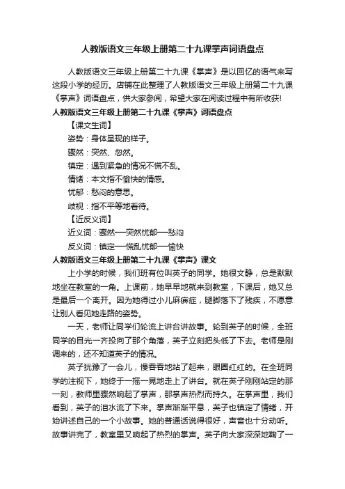 人教版语文三年级上册第二十九课掌声词语盘点