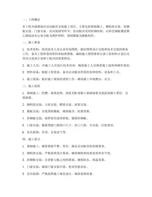 成都活动板房安装施工方案