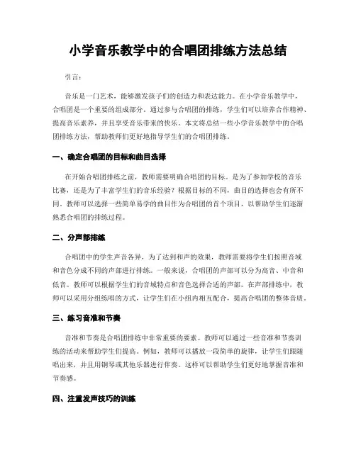 小学音乐教学中的合唱团排练方法总结