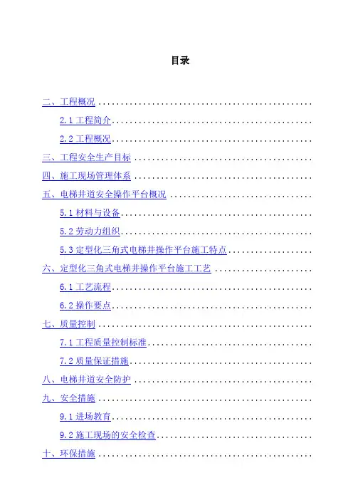 电梯井操作平台定型化三角式