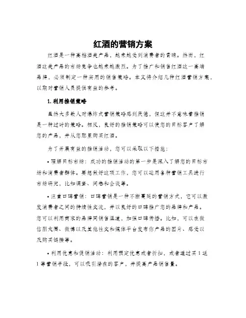红酒的营销方案