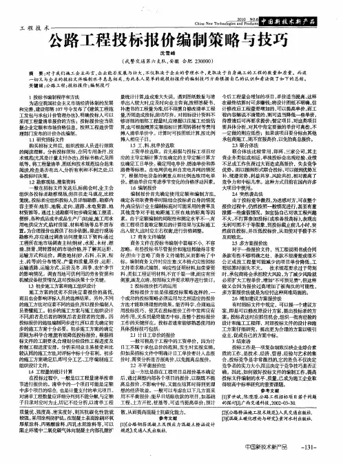 公路工程投标报价编制策略与技巧