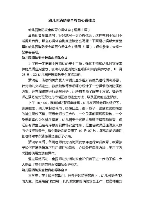 幼儿园消防安全教育心得体会（通用5篇）