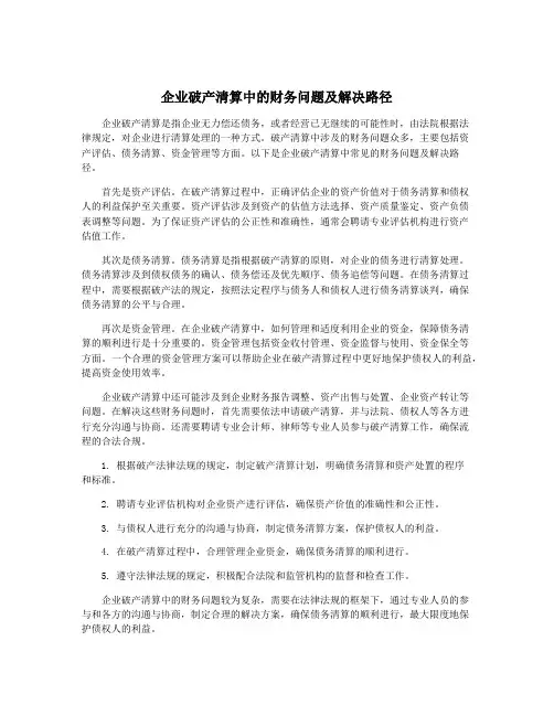 企业破产清算中的财务问题及解决路径