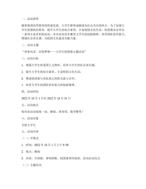 大学生校团委活动策划