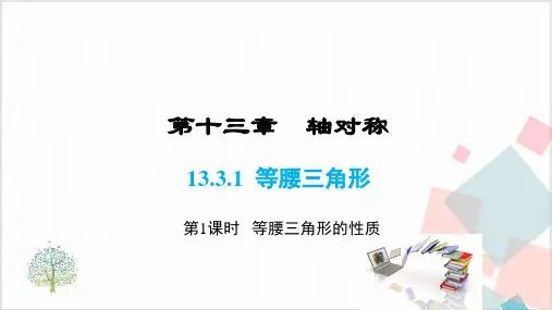 人教版初中数学《等腰三角形》_课件-推荐