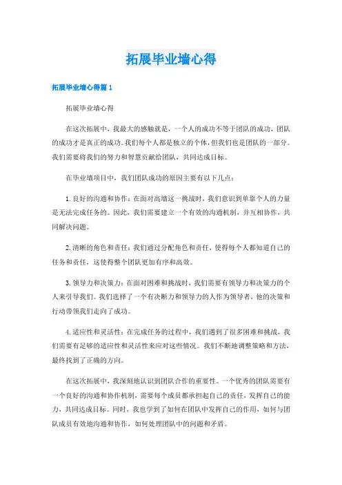 拓展毕业墙心得