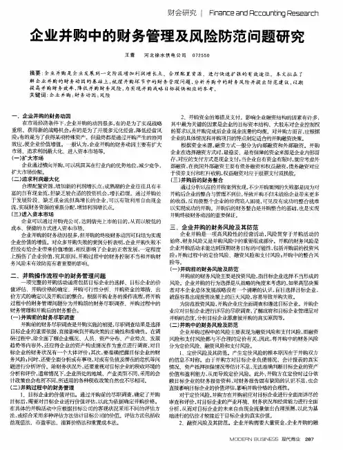 企业并购中的财务管理及风险防范问题研究