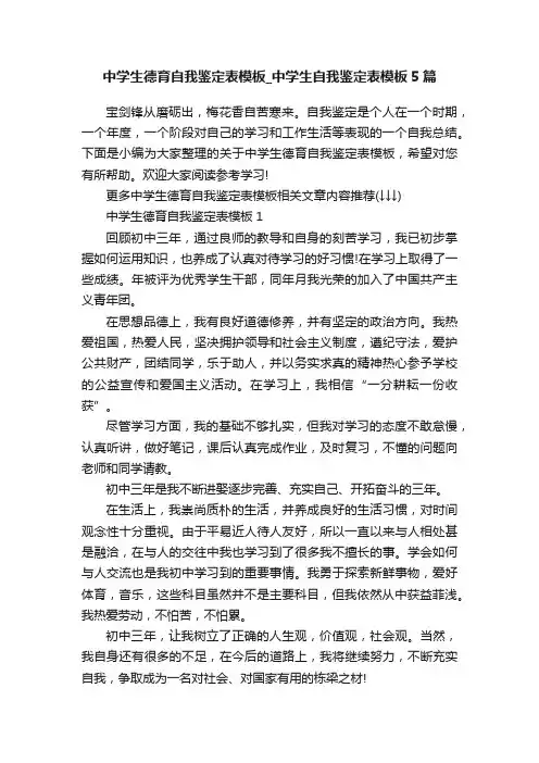 中学生德育自我鉴定表模板_中学生自我鉴定表模板5篇