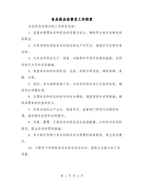 食品药品协管员工作职责（三篇）