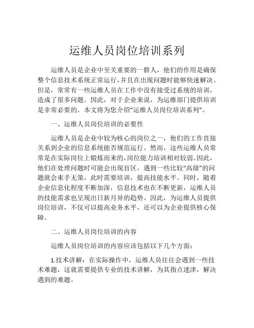 运维人员岗位培训系列