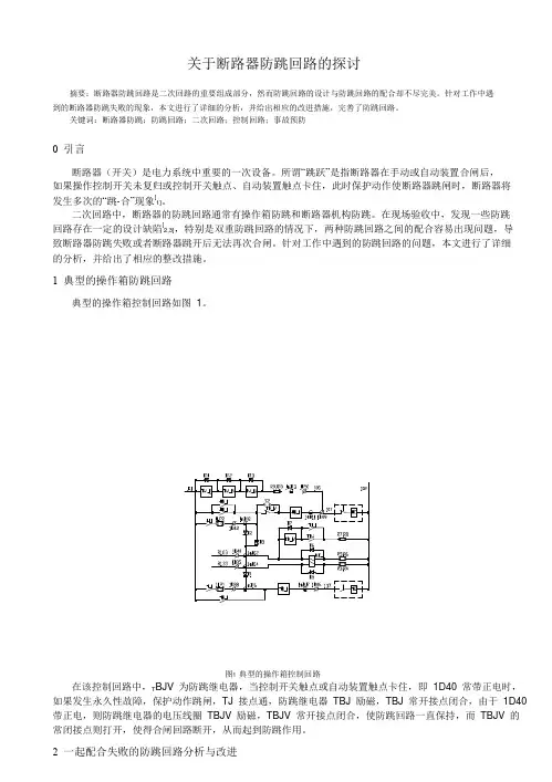 关于断路器防跳回路的探讨