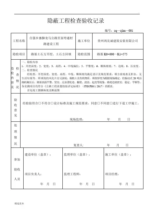 公路隐蔽工程检查验收记录