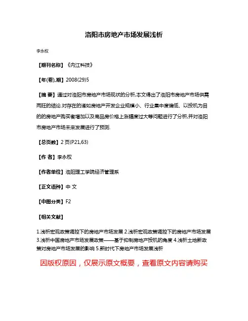 洛阳市房地产市场发展浅析