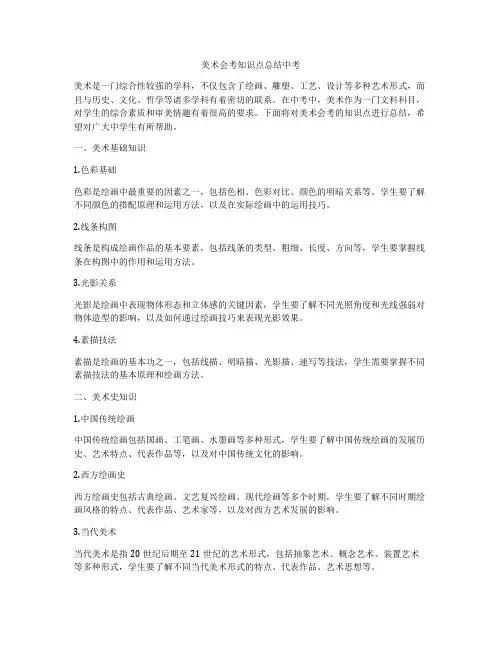 美术会考知识点总结中考