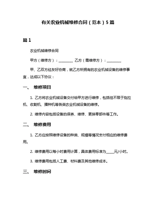 有关农业机械维修合同(范本)5篇