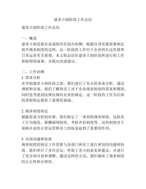建章立制阶段工作总结【精选文档】
