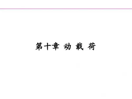动载荷